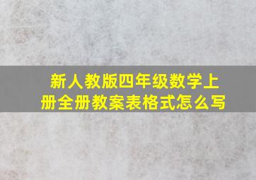 新人教版四年级数学上册全册教案表格式怎么写