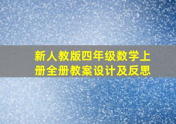 新人教版四年级数学上册全册教案设计及反思