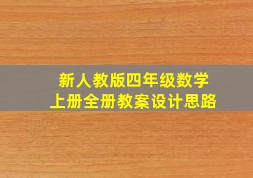 新人教版四年级数学上册全册教案设计思路