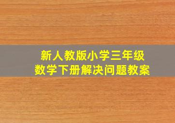 新人教版小学三年级数学下册解决问题教案