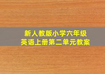 新人教版小学六年级英语上册第二单元教案