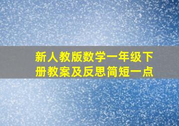 新人教版数学一年级下册教案及反思简短一点