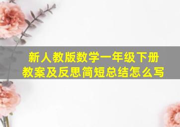 新人教版数学一年级下册教案及反思简短总结怎么写