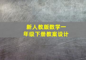 新人教版数学一年级下册教案设计