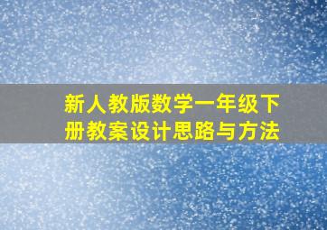 新人教版数学一年级下册教案设计思路与方法