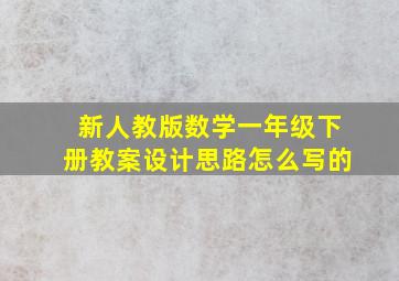 新人教版数学一年级下册教案设计思路怎么写的