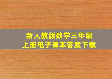 新人教版数学三年级上册电子课本答案下载