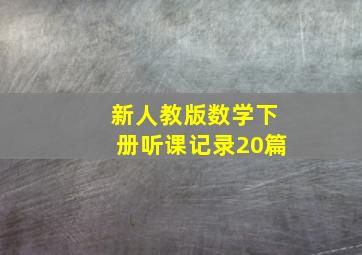 新人教版数学下册听课记录20篇