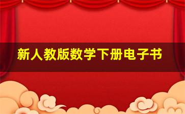 新人教版数学下册电子书