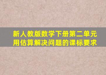 新人教版数学下册第二单元用估算解决问题的课标要求