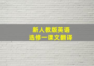 新人教版英语选修一课文翻译