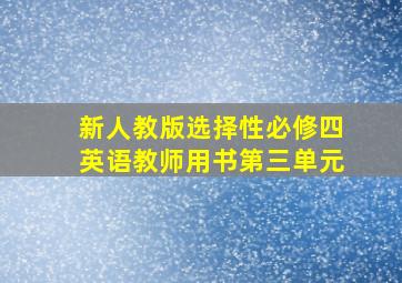 新人教版选择性必修四英语教师用书第三单元