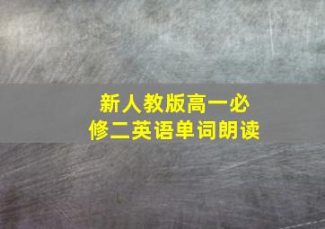 新人教版高一必修二英语单词朗读