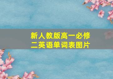 新人教版高一必修二英语单词表图片