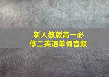 新人教版高一必修二英语单词音频