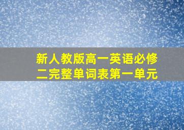 新人教版高一英语必修二完整单词表第一单元