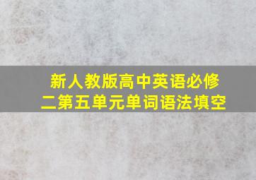 新人教版高中英语必修二第五单元单词语法填空