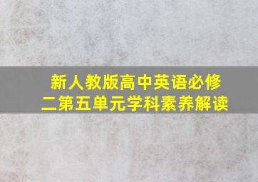 新人教版高中英语必修二第五单元学科素养解读