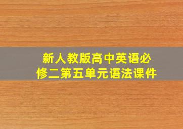 新人教版高中英语必修二第五单元语法课件