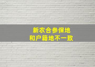 新农合参保地和户籍地不一致