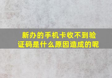 新办的手机卡收不到验证码是什么原因造成的呢