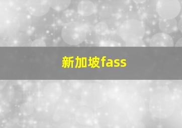 新加坡fass