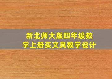 新北师大版四年级数学上册买文具教学设计