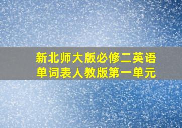 新北师大版必修二英语单词表人教版第一单元