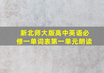 新北师大版高中英语必修一单词表第一单元朗读