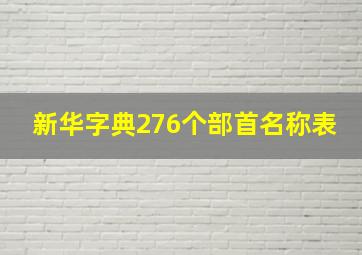 新华字典276个部首名称表