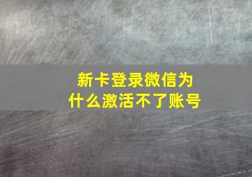 新卡登录微信为什么激活不了账号