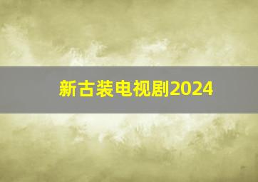 新古装电视剧2024