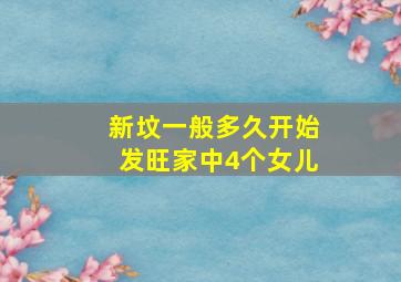 新坟一般多久开始发旺家中4个女儿