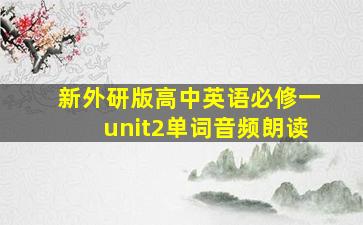 新外研版高中英语必修一unit2单词音频朗读