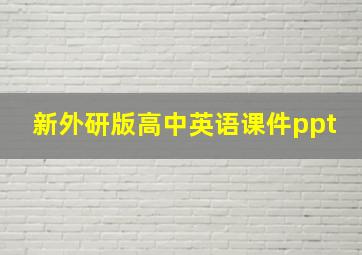 新外研版高中英语课件ppt