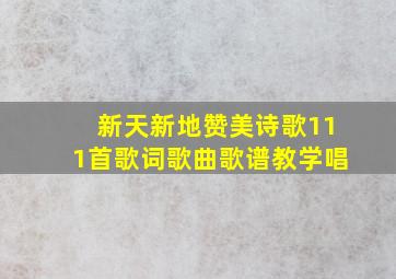 新天新地赞美诗歌111首歌词歌曲歌谱教学唱