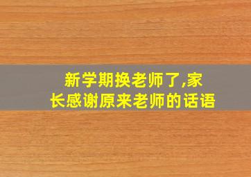 新学期换老师了,家长感谢原来老师的话语