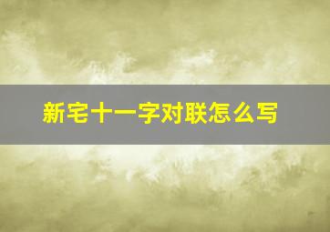 新宅十一字对联怎么写