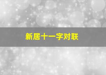 新居十一字对联