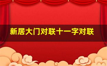 新居大门对联十一字对联