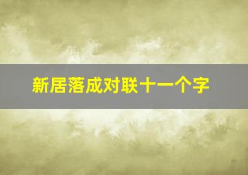 新居落成对联十一个字