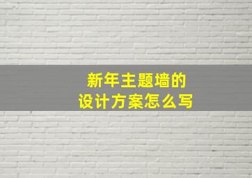 新年主题墙的设计方案怎么写