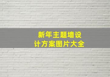 新年主题墙设计方案图片大全