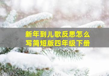 新年到儿歌反思怎么写简短版四年级下册