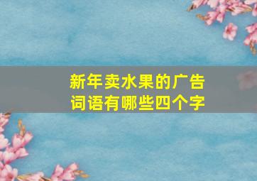 新年卖水果的广告词语有哪些四个字