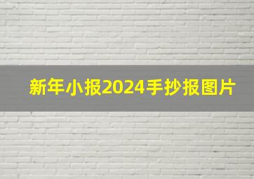 新年小报2024手抄报图片