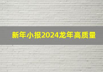 新年小报2024龙年高质量