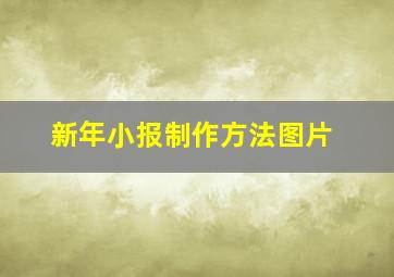 新年小报制作方法图片