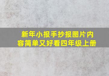 新年小报手抄报图片内容简单又好看四年级上册