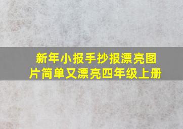 新年小报手抄报漂亮图片简单又漂亮四年级上册